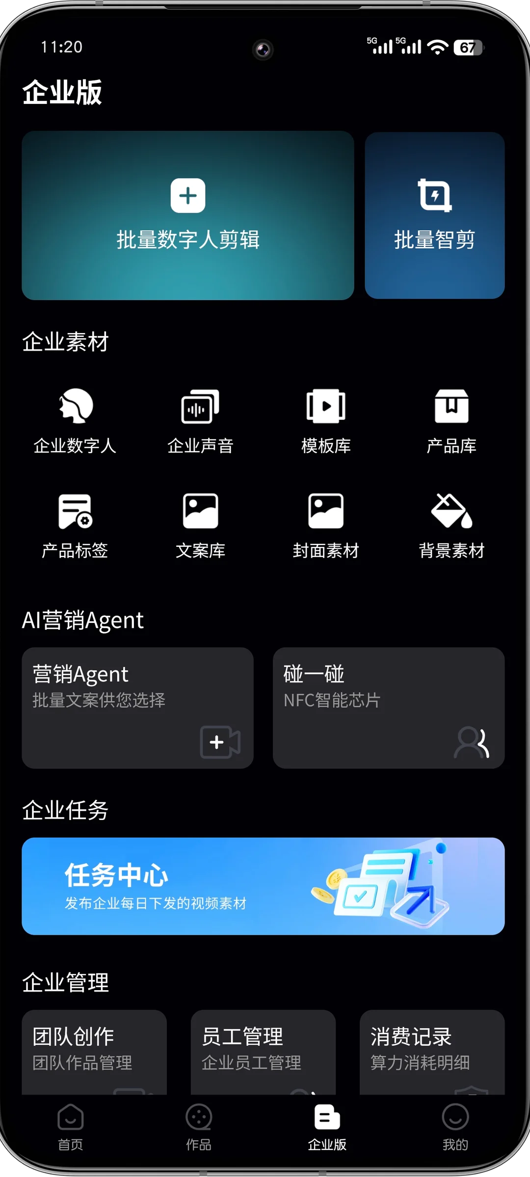 AI 数字人企业版素材与任务管理界面