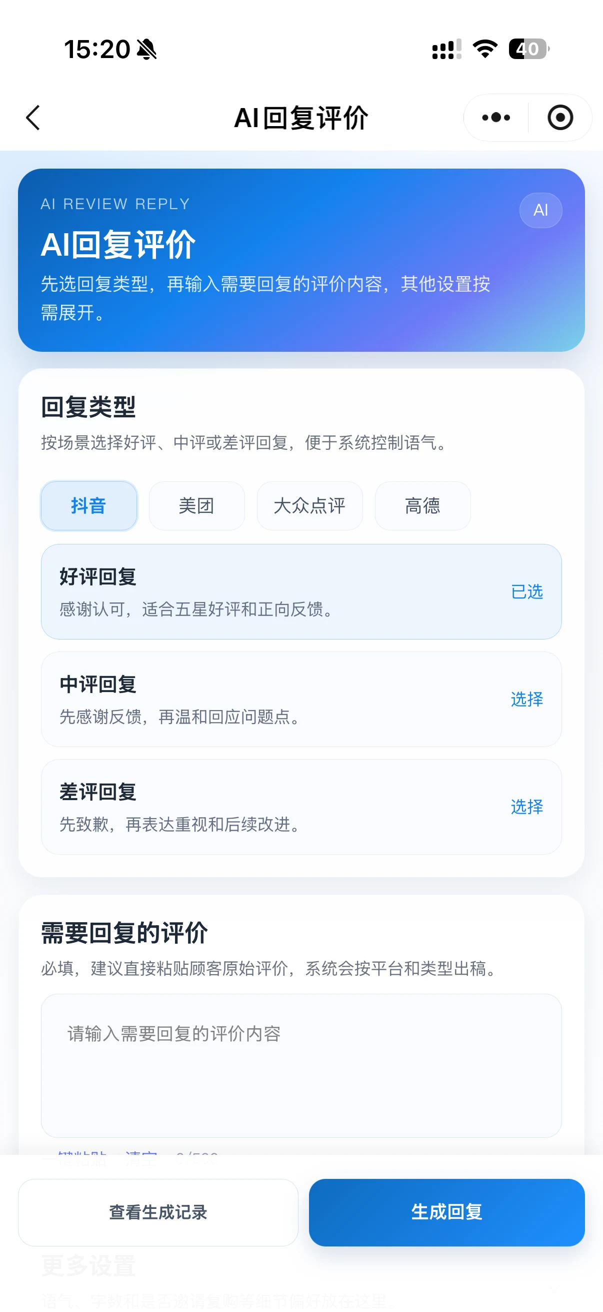AI 评价回复辅助界面