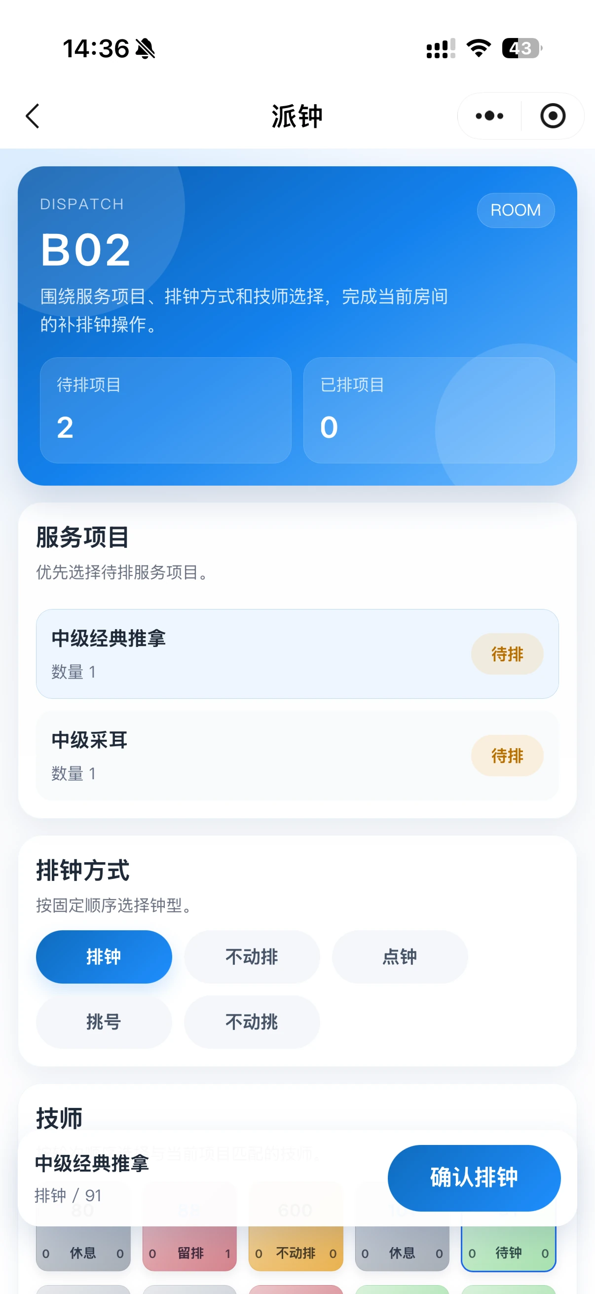 FMMS 移动端派钟界面