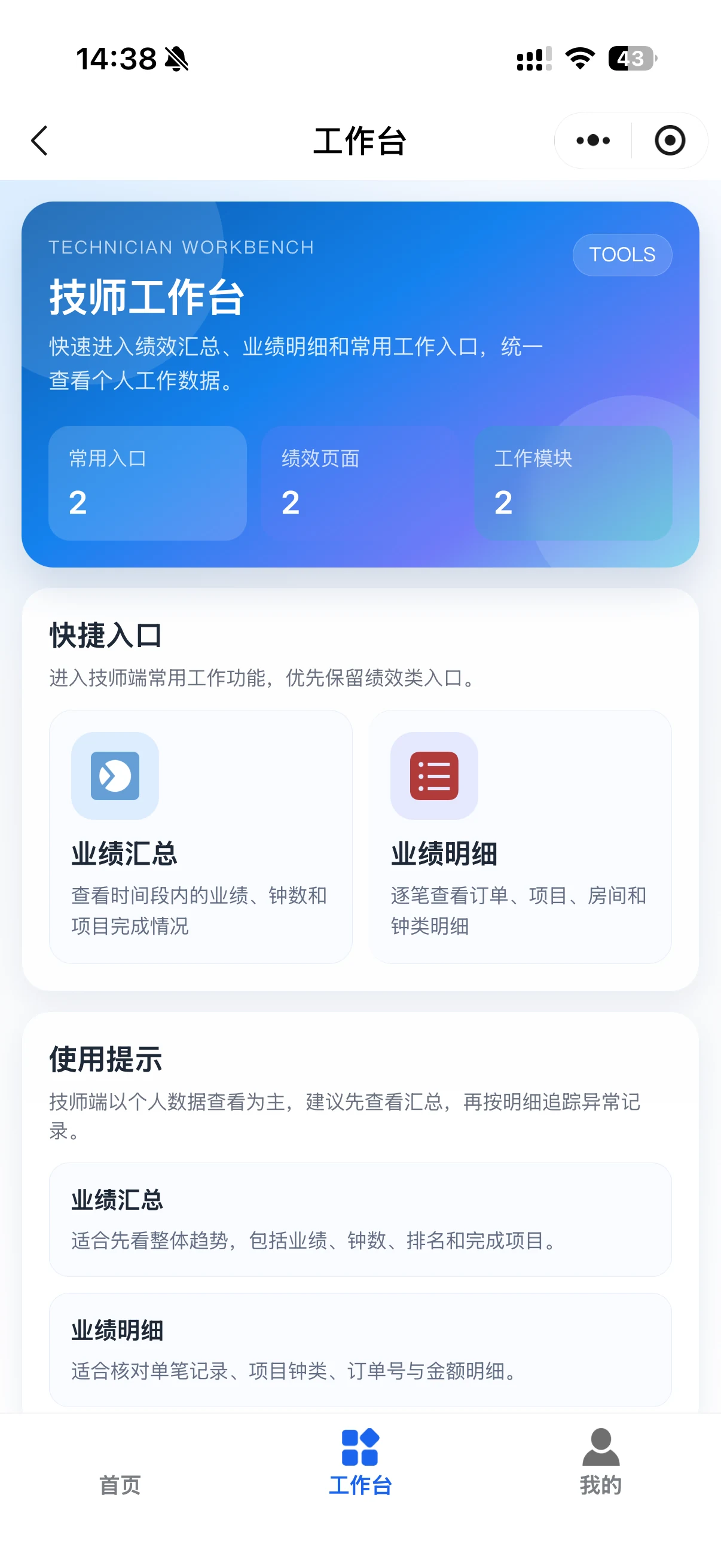 FMMS 技师移动工作台界面